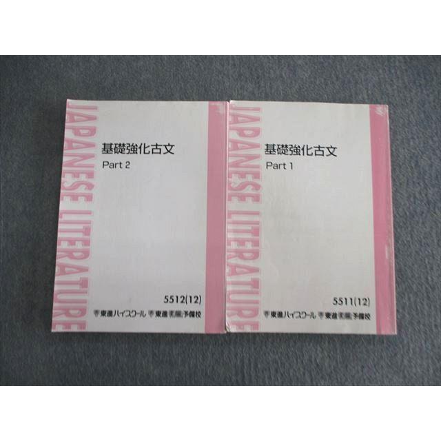 東進ハイスクール 基礎教科古文 Part1/2 テキスト通年セット 2012 計2