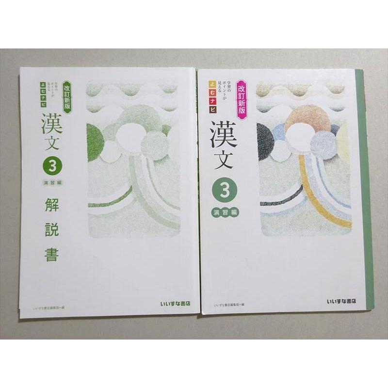 いいずな書店 学習のポイントが見える よむナビ 漢文 演習編3 改定新版