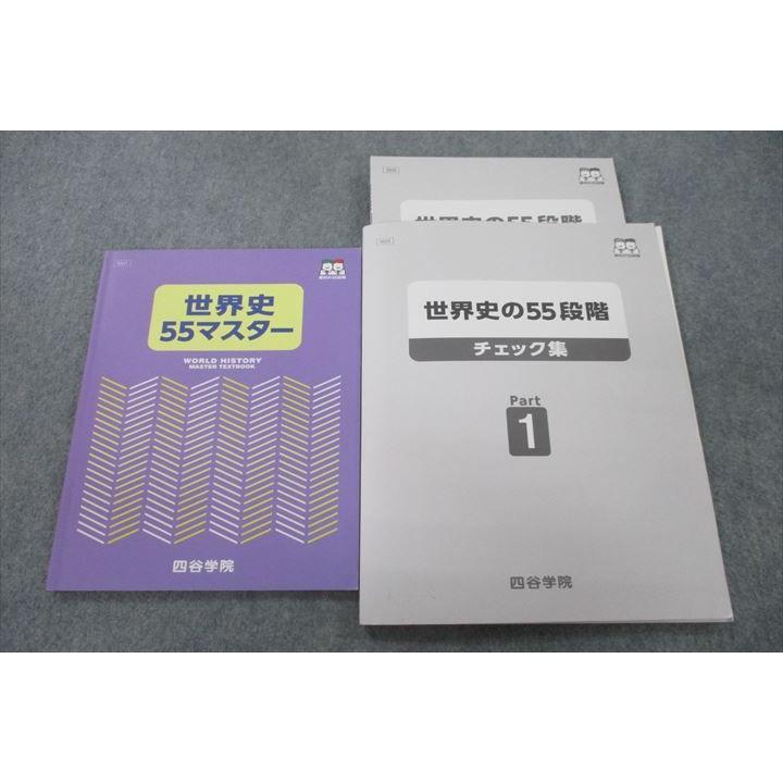 四谷学院 世界史55マスター/世界史の55段階 チェック集 Part1 テキスト