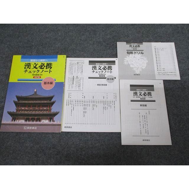 桐原書店 漢文必携 チェックノート 基本編 四訂版 学校採用専売品 2004