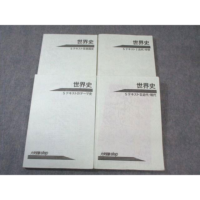 VW03-036 大学受験step 世界史 Sテキスト I〜IV テキスト通年セット