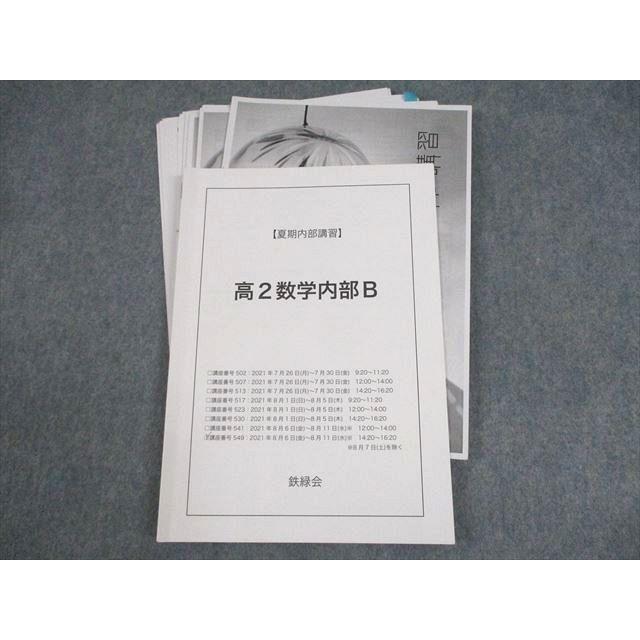 鉄緑会 高2数学内部B テキスト 状態良い 2021 夏期 程逸軒 ☆ 014m0D
