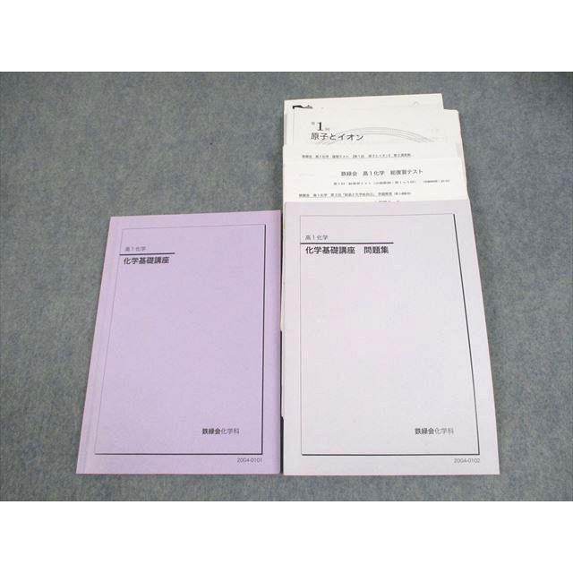 鉄緑会 高1 化学基礎講座/問題集 テキスト通年セット 2020 計2冊 田中