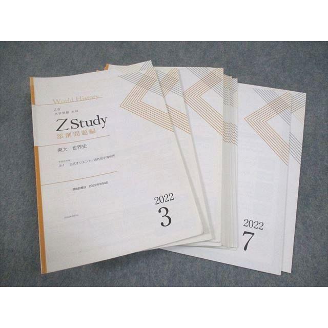Z会 東京大学 Zstudy 東大 世界史 2022年3月〜7月 テキスト 計10冊