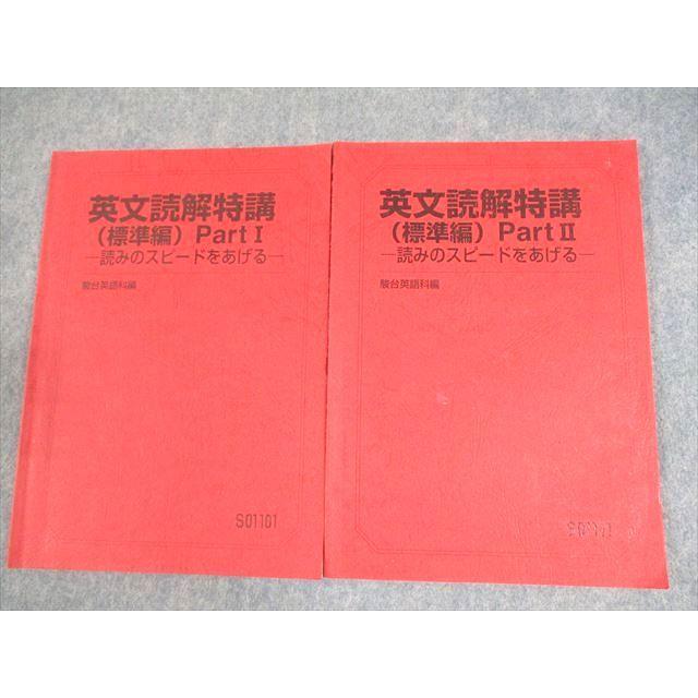 駿台 英語 英文読解特講(標準編) PartI/II 読みのスピードをあげる