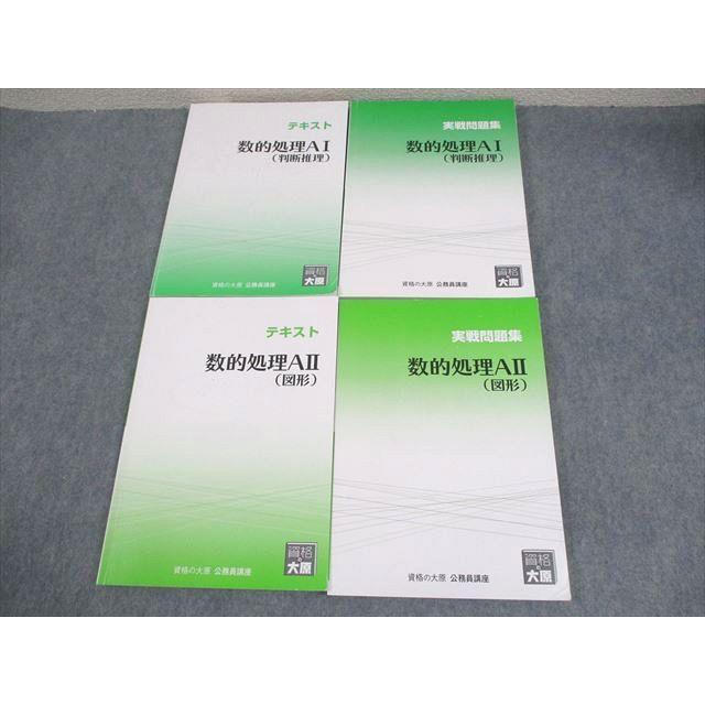 資格の大原 公務員講座 数的処理AI/II(判断推理/図形) テキスト/実戦