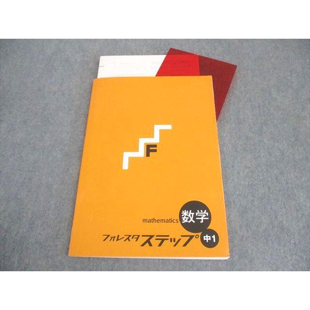 塾専用 中1 数学 フォレスタ ステップ 17 初版 ☆ 012S5B : ブックス