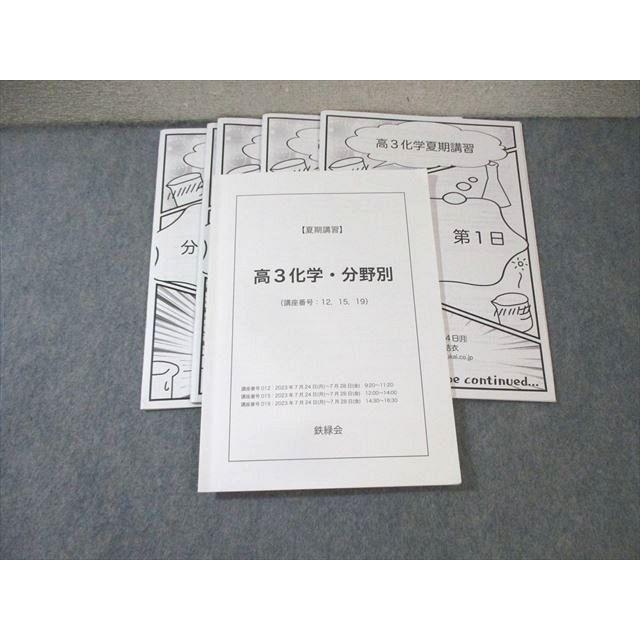 鉄緑会 化学・分野別 2023 夏期 原田結衣 ☆ 022m0D : ブックス