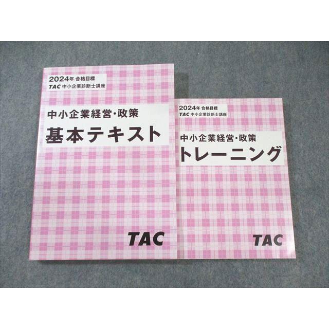 TAC 中小企業診断士講座 中小企業経営・政策 基本テキスト