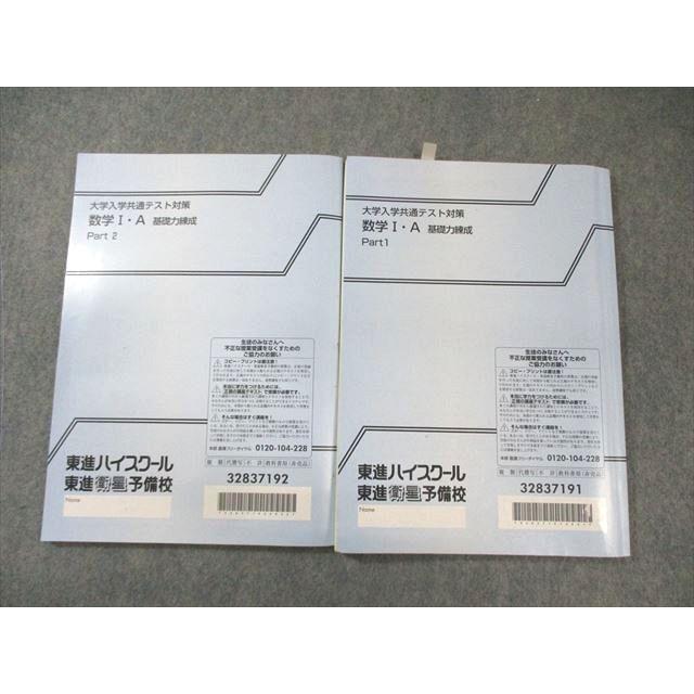東進 大学入学共通テスト対策 数学I・A 基礎力錬成 Part1/2 通年セット