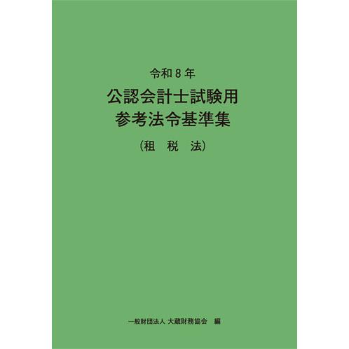 公認会計士試験用参考法令基準集 租税法 令和8年 : かんぽうbookstore