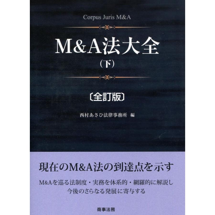 M&A法大全(下) 全訂版 : かんぽうbookstore - 通販 - Yahoo!ショッピング