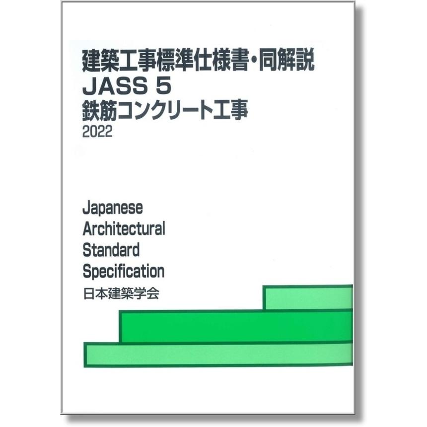 建築工事標準仕様書・同解説 JASS5 鉄筋コンクリート工事 2022 ※お