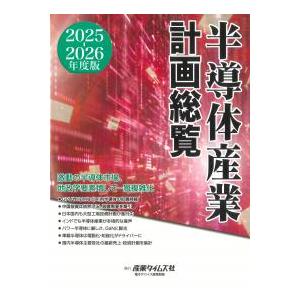 半導体産業計画総覧 2025-2026年度版 : かんぽうbookstore - 通販