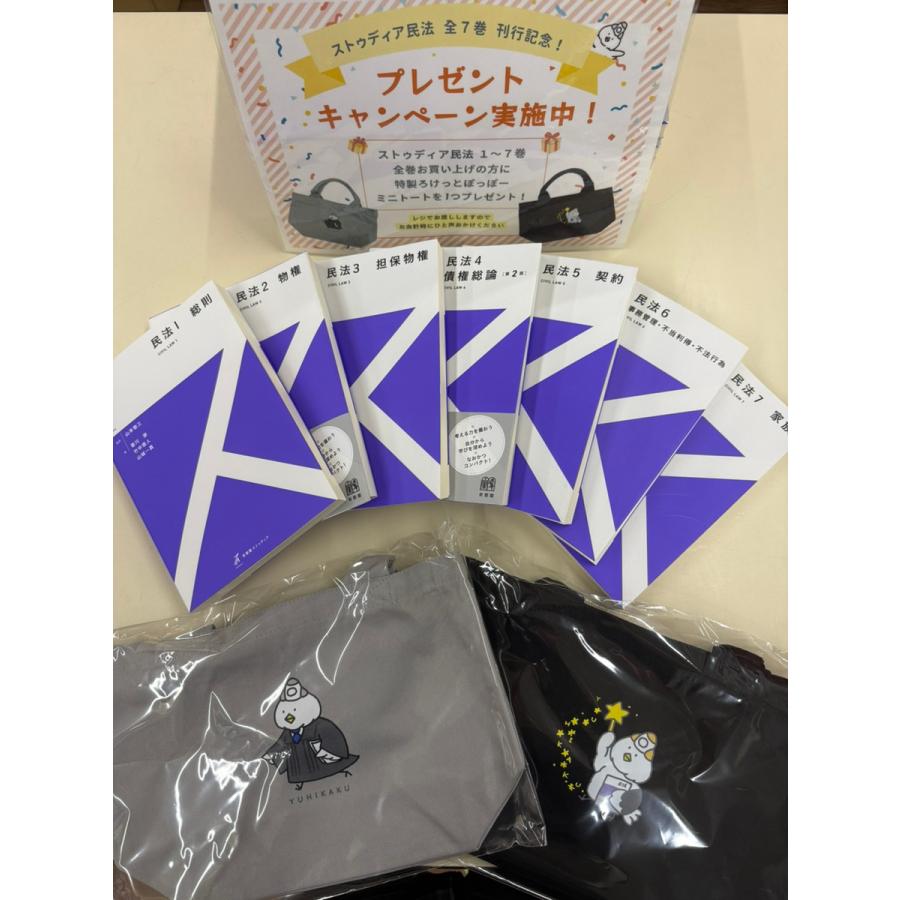 有斐閣ストゥディア 民法 全7巻セット (ミニトート付) ※ブラック
