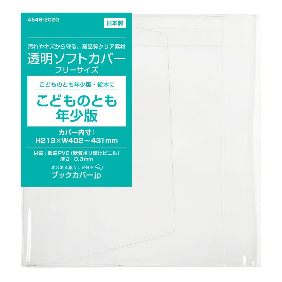 4546-2020)透明ブックカバー [ソフト・フリーサイズ] こどものとも
