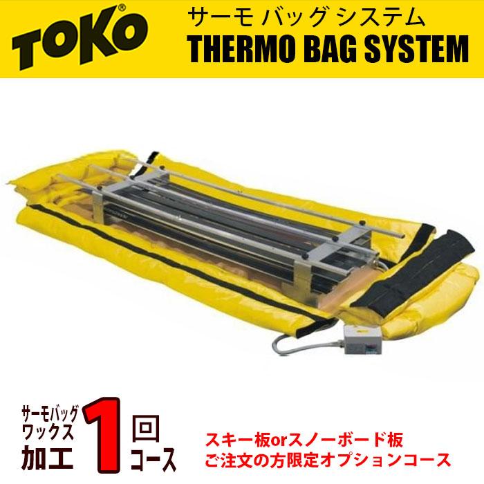 TOKO（トコ） サーモバッグ ワックス加工 1回コース チューンナップ