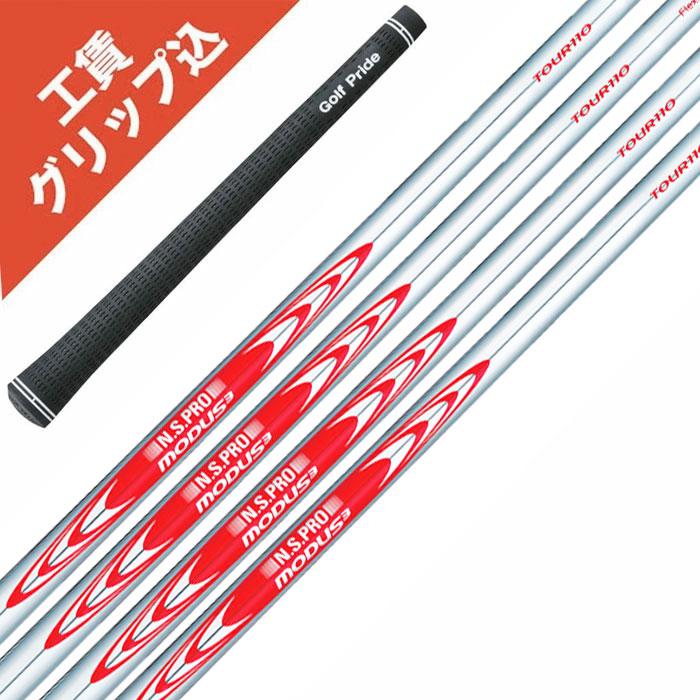 日本シャフト 8本 工賃・グリップ込 MODUS 110 モーダス アイアン