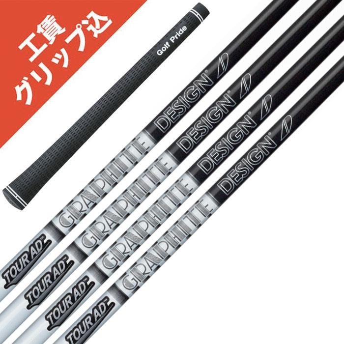 工賃・グリップ込 AD-105/115 グラファイトデザイン Tour AD ツアーAD