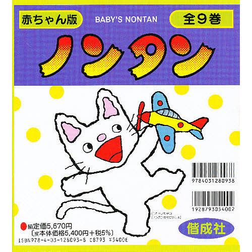 赤ちゃん版ノンタン 全9巻 : bookfan - 通販 - Yahoo!ショッピング