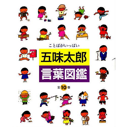 五味太郎・言葉図鑑 ことばがいっぱい 10巻セット : bookfan - 通販