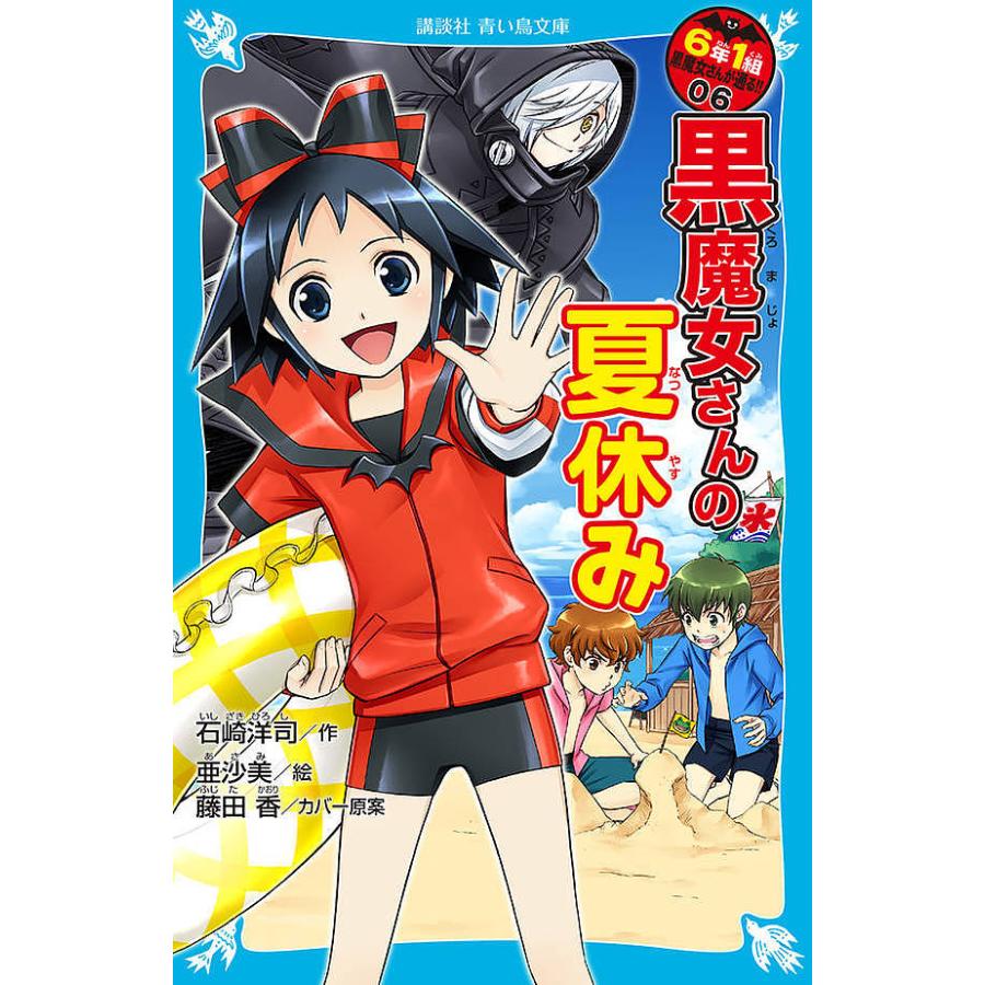 6年1組黒魔女さんが通る!! 06/石崎洋司/亜沙美 : bookfan - 通販