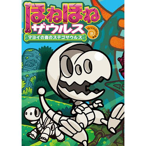 ほねほねザウルス 24/カバヤ食品株式会社/・監修ぐるーぷ