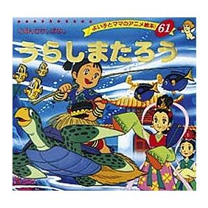 うらしまたろう/平田昭吾/子供/絵本 : bookfan - 通販 - Yahoo