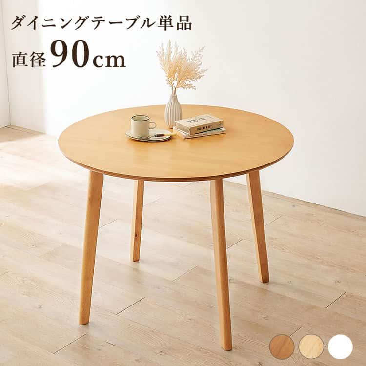 8日までポイント5倍 ダイニング テーブル 食卓 丸テーブル 北欧 天然木