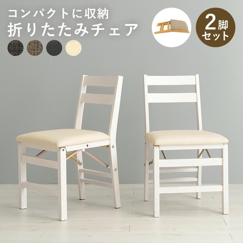 折りたたみ 天然木 ダイニングチェア 2脚セット 同色2脚 座面