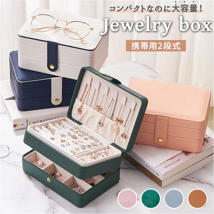 アクセサリー 通販アクセサリー 収納 ジュエリーケース 2段式 小物入れ