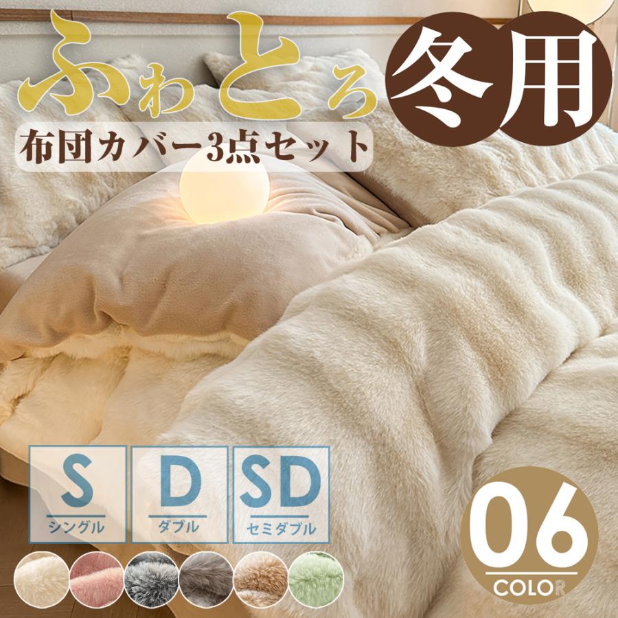 布団カバーセット あったか フふわとろ毛布 3点セット シングル 保温