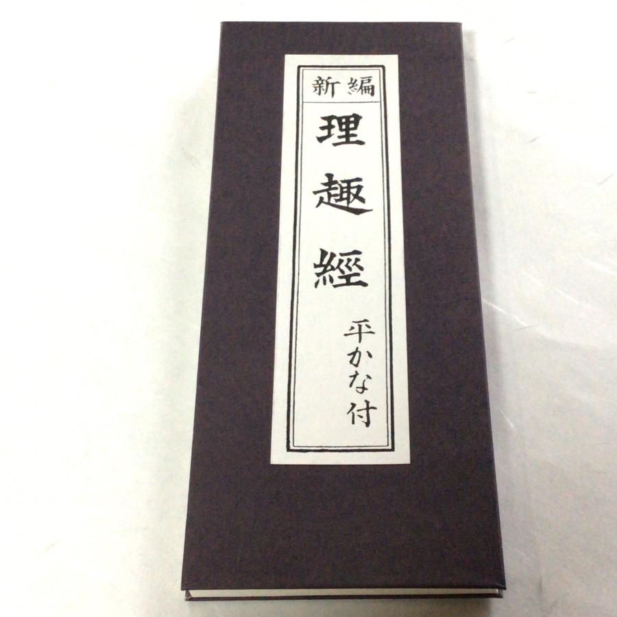 341 新編 理趣経 平かな付/永田文昌堂 : 貝葉書院 ヤフー店 - 通販