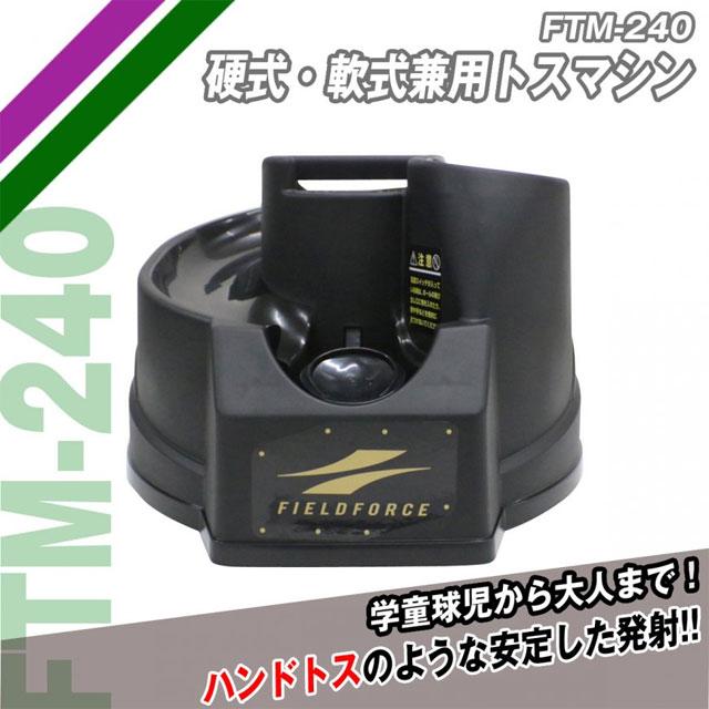 FIELD FORCE（フィールドフォース） 硬式・軟式兼用トスマシン