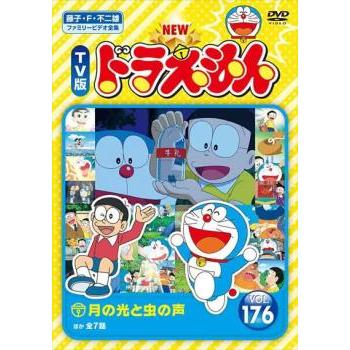 NEW TV版 ドラえもん 176 レンタル落ち 中古 DVD 東宝 : BANKSIDE