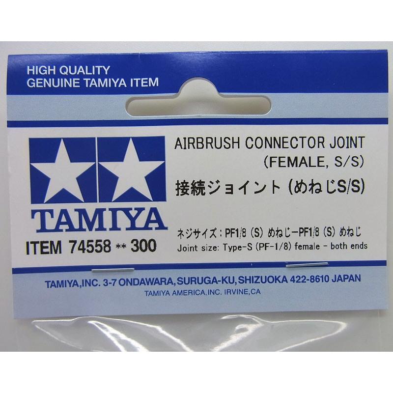 タミヤ（TAMIYA） 接続ジョイント めねじS/S Item No:74558 エアー