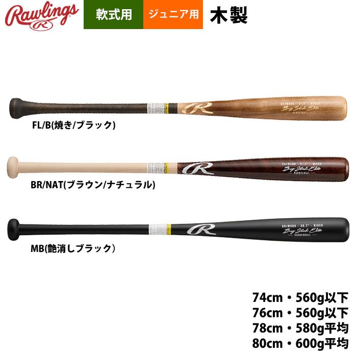 Rawlings（ローリングス） 少年野球 ジュニア少年用 軟式木製 バット