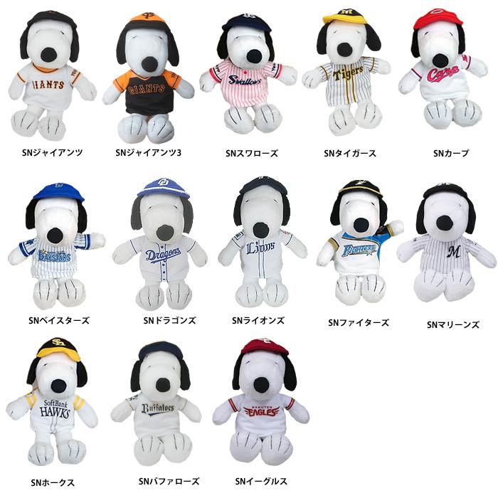 あすつく スヌーピー プロ野球コラボ 球団ユニフォーム マスコット