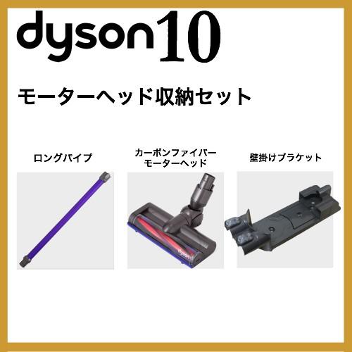 Dyson（ダイソン） v6モーターヘッド収納セット (パイプ カーボン