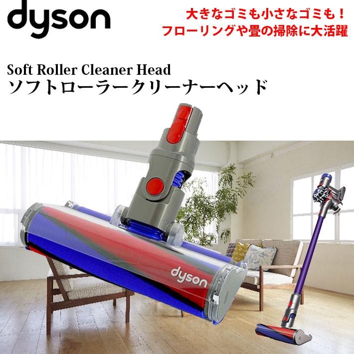 Dyson（ダイソン） 純正 v8 ソフトローラークリーナーヘッド dyson v7