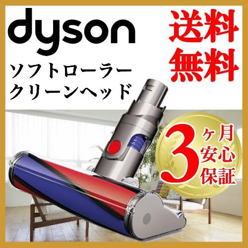 Dyson（ダイソン） 純正 v6 ソフトローラークリーナーヘッド dyson