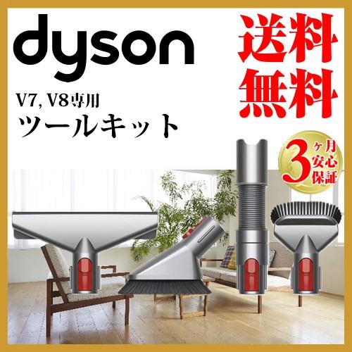 Dyson（ダイソン） 純正 v8 ハンディクリーナーツールキット dyson v7