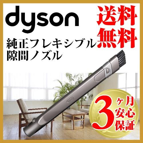 Dyson（ダイソン） 純正 フレキシブル隙間ノズル dyson dc16 dc31 dc34