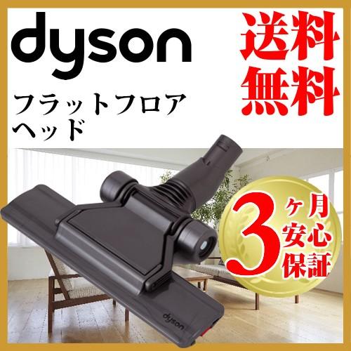 Dyson（ダイソン） 純正 フラットヘッド dyson dc16 dc31 dc34 dc35