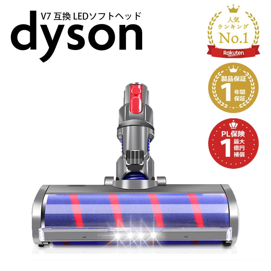Dyson（ダイソン） 掃除機 LED ソフトローラークリーナーヘッド v7 v8
