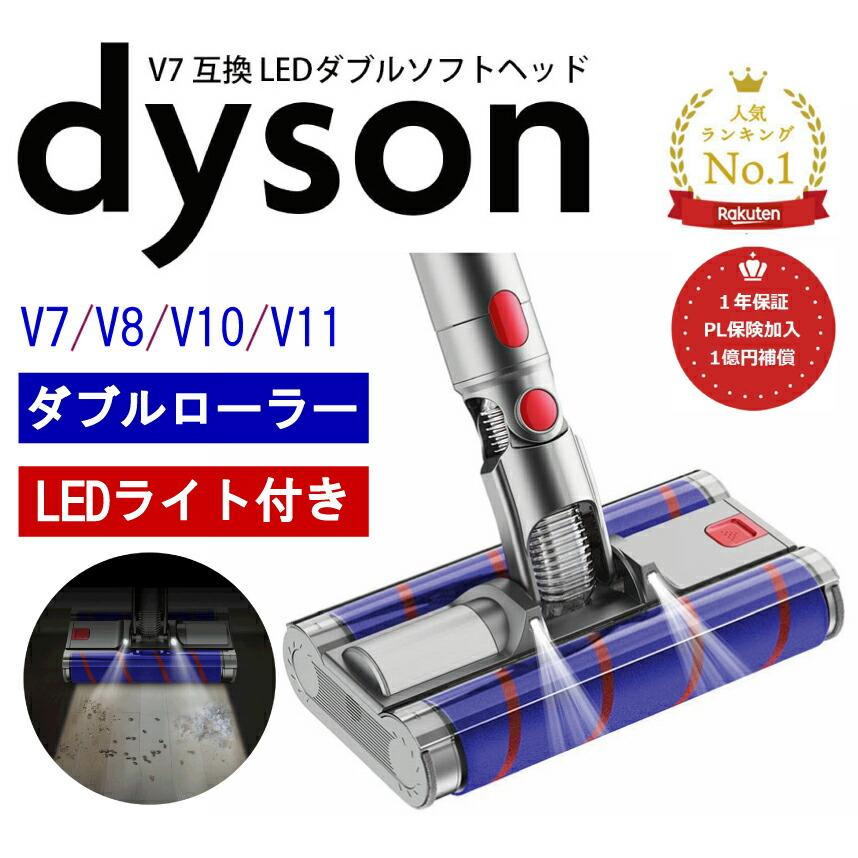 Dyson（ダイソン） 掃除機 ダブルソフトローラークリーナーヘッド v7