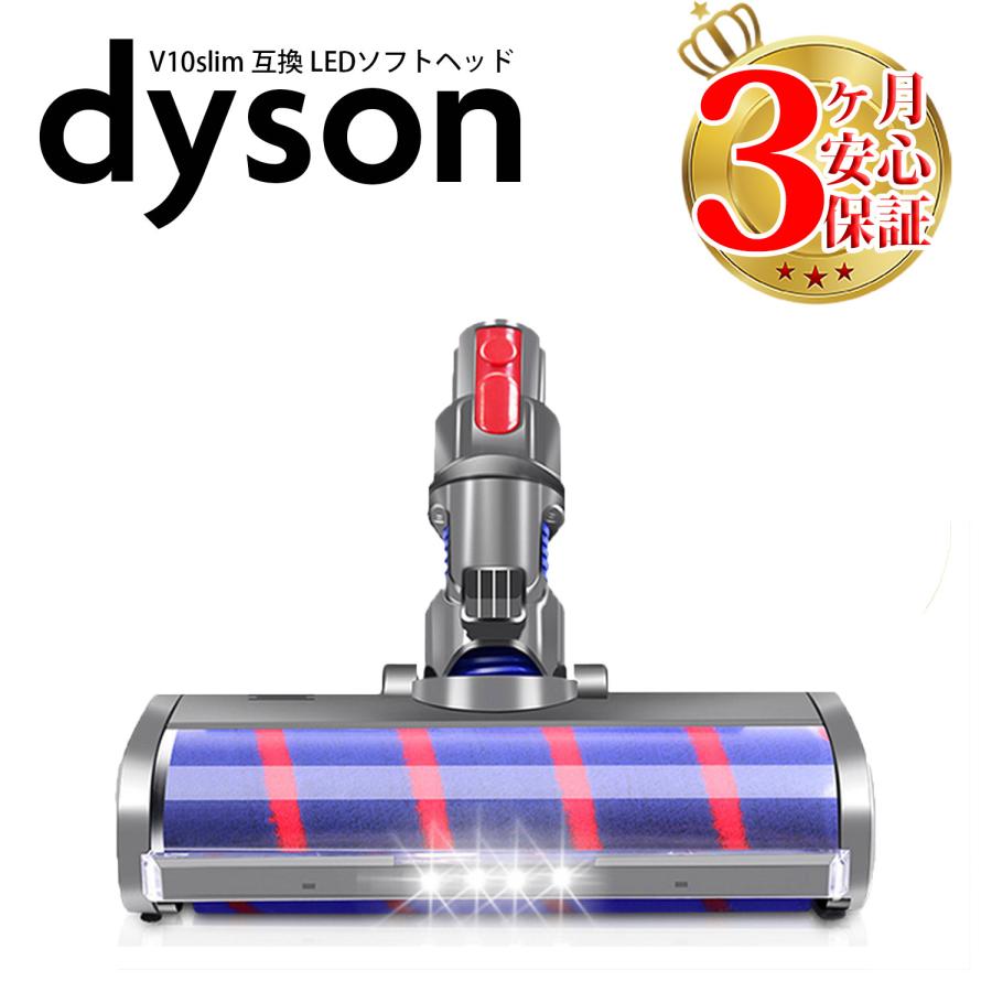 Dyson（ダイソン） 掃除機 LED ソフトローラークリーナーヘッド v10