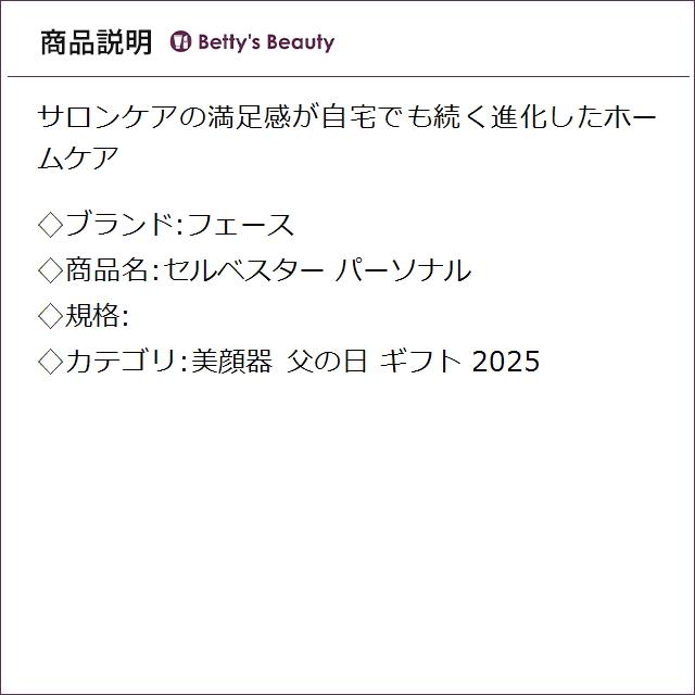 FAITH（フェース） セルベスター パーソナル (美顔器) : ベティーズ