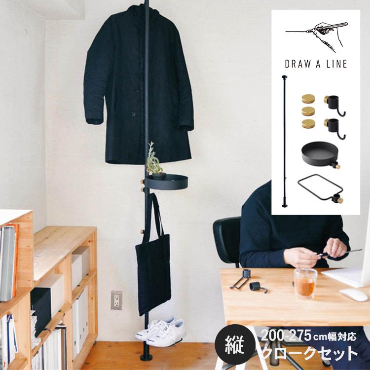 DRAW A LINE 突っ張り棒 コート掛け シューズラック 北欧 インテリア