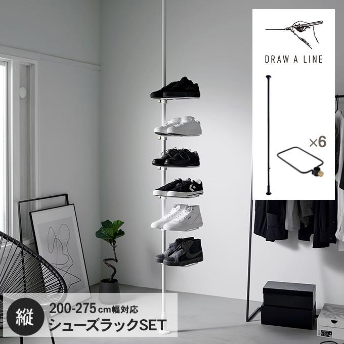 DRAW A LINE 突っ張り棒 シューズラック 省 スペース スリム 伸縮 靴